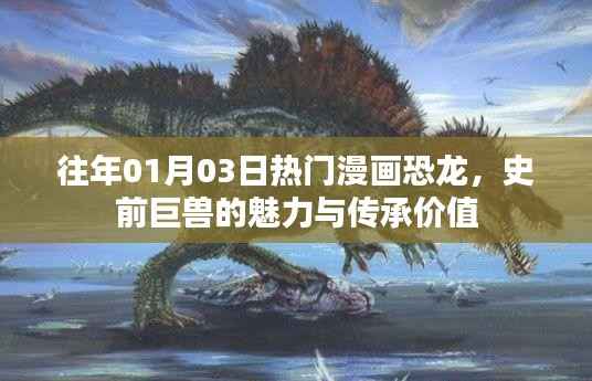 史前巨兽的魅力与传承价值,恐龙漫画热门盘点