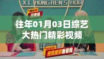 往年元旦后综艺大热门精彩视频回顾