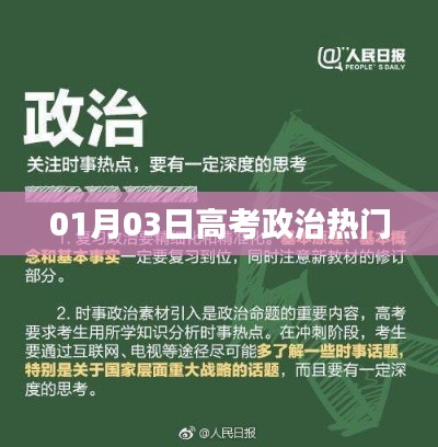 高考政治热门考点解析(一月三号更新)