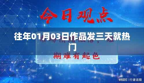 三天内作品走红秘诀,揭秘热门背后的秘密!