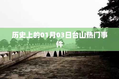 台山历史上的重要时刻,一月三日事件回顾