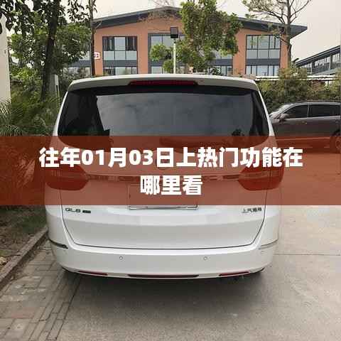 热门功能查看指南,如何找到往年一月三日上线的功能?