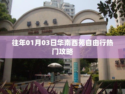 华南西苑自由行指南,热门攻略揭秘