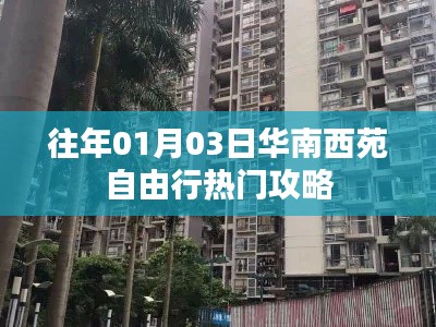 华南西苑自由行指南,热门攻略揭秘