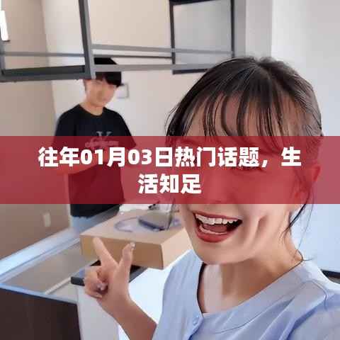 往年元旦后话题热议,生活知足