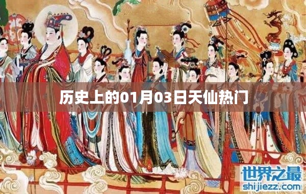 历史上的天仙热门事件,一月三日揭秘