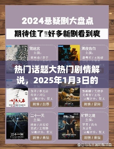 热门话题剧情解说,热议焦点大揭秘,深度剖析剧情细节