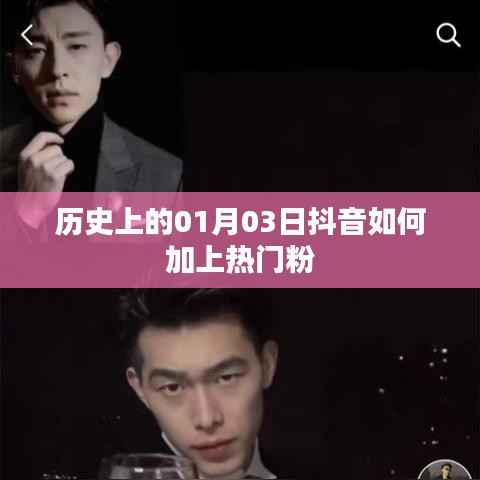 抖音热门粉丝秘籍,揭秘历史上的抖音推广策略