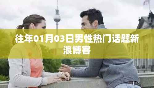 新浪博客历年一月初男性热门话题盘点