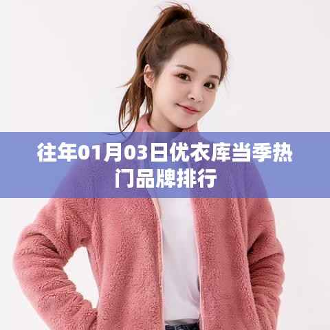 优衣库当季热门品牌排行揭晓,历年一月初上榜品牌推荐