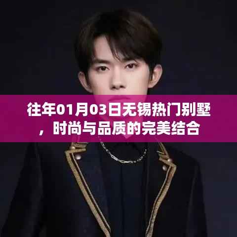 无锡热门别墅,时尚与品质的完美融合