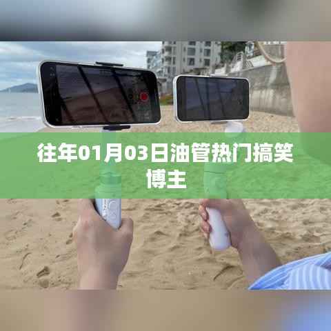 油管热门搞笑博主盘点,历年元旦搞笑回顾