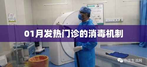 冬季发热门诊消毒机制详解