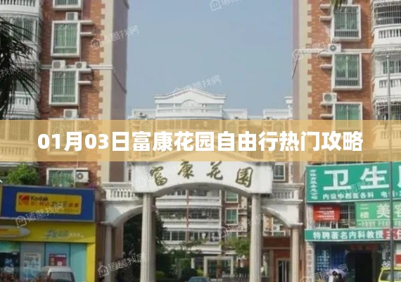 富康花园自由行攻略,热门玩法一网打尽