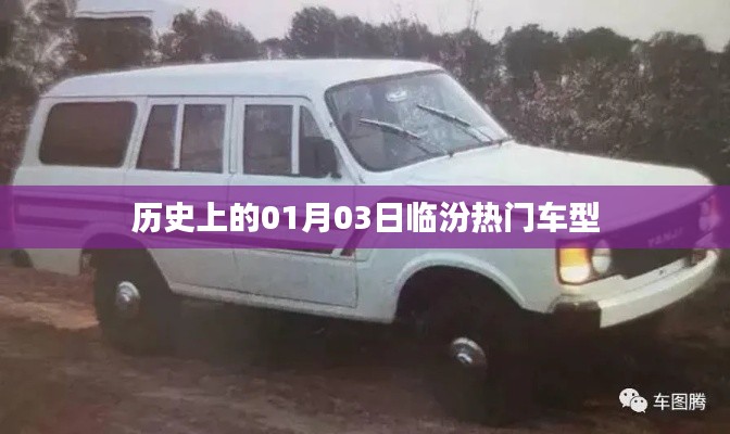 历史上的临汾热门车型揭秘,一月三日回顾