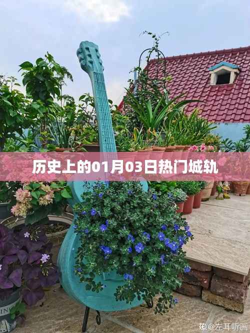 历史上的热门城轨开通日,一月三日回顾