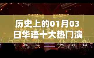华语演唱会歌曲史上的经典回顾,一月三日热门金曲盘点