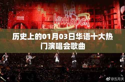 华语演唱会歌曲史上的经典回顾,一月三日热门金曲盘点