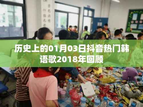 抖音热门韩语歌曲回顾,历史上的1月3日,经典再现