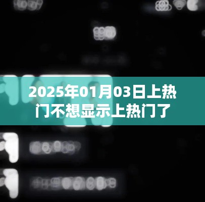 热门不再显示,如何调整心态应对变化?