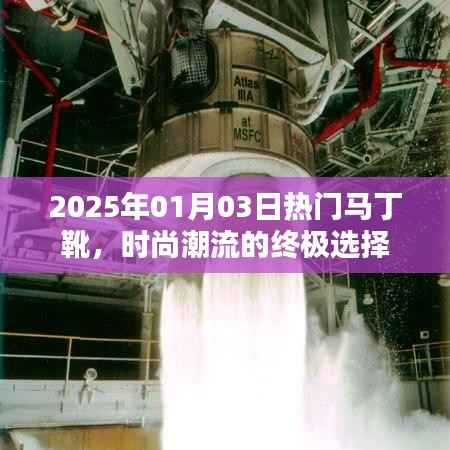 马丁靴引领时尚潮流,成为终极选择!