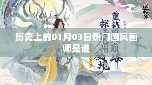 国风画师热门人物揭秘,一月三日历史名人盘点