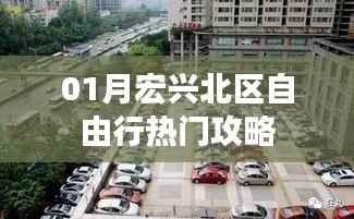 宏兴北区自由行指南,热门攻略全掌握