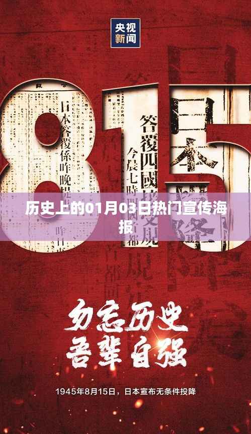 历史上的热门宣传海报发布日期揭秘,一月三日瞩目瞬间