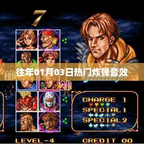 历年热门炸弹音效回顾