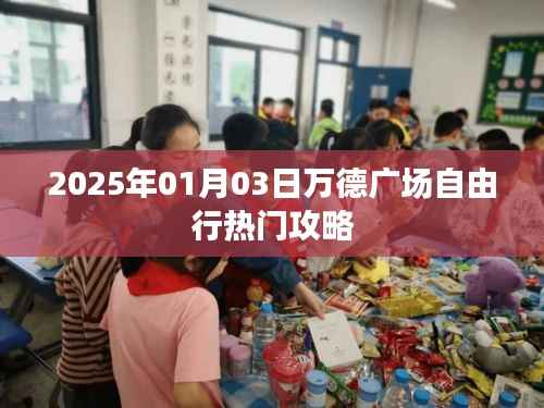 『万德广场自由行指南,热门攻略,不容错过』