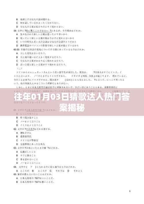 揭秘猜歌达人热门答案,历年一月初三精彩回顾