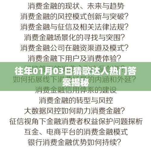 揭秘猜歌达人热门答案,历年一月初三精彩回顾