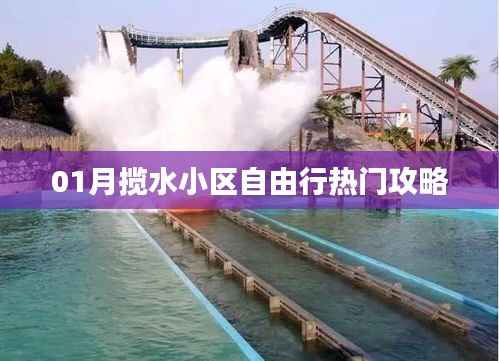 揽水小区自由行指南,热门攻略全掌握