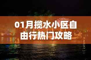 揽水小区自由行指南,热门攻略全掌握