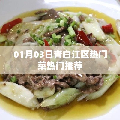 青白江区最新热门菜品推荐榜单