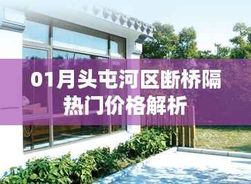 头屯河区断桥铝窗热门价格解析