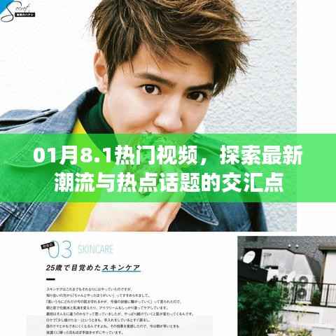 探索最新潮流热点话题,尽在热门视频交汇点