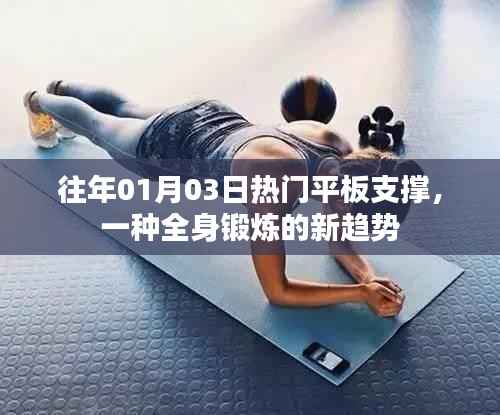 平板支撑,全身锻炼的新趋势,热门运动回顾