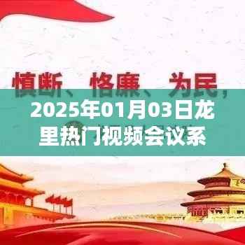 龙里视频会议系统,引领远程协作新时代