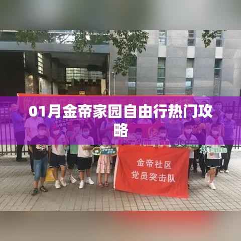 金帝家园自由行一月游玩指南