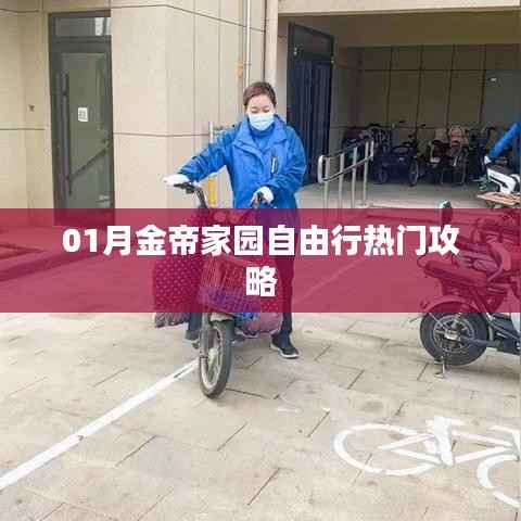 金帝家园自由行一月游玩指南