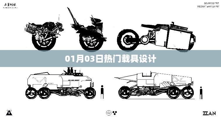 热门载具设计,最新趋势与创意展现