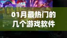 一月热门游戏软件盘点