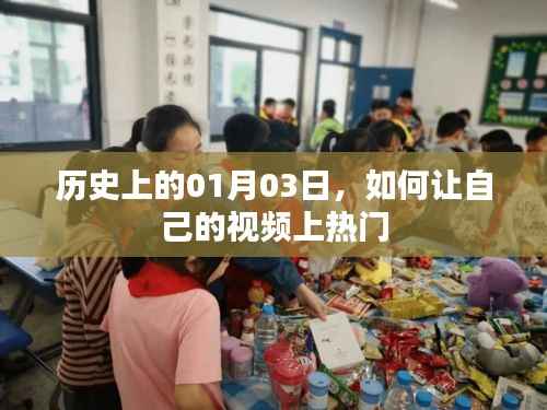 视频热门秘诀,揭秘历史日期背后的策略