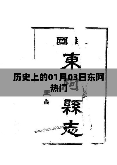 东阿地区历史上的重要时刻,一月三日热门事件回顾