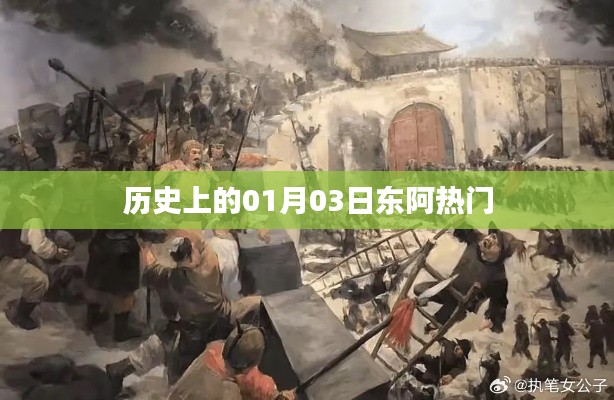 东阿地区历史上的重要时刻,一月三日热门事件回顾
