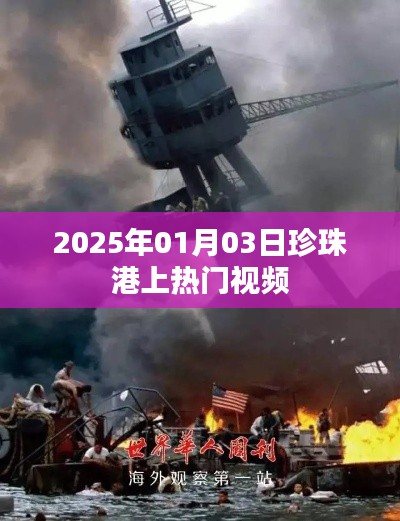 珍珠港事件再现,热门视频揭秘历史时刻