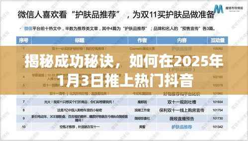 揭秘成功秘诀,抖音热门推送攻略,2025年1月3日必备策略