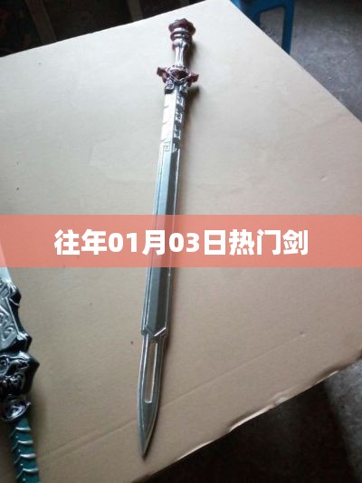 剑界风云榜,历年一月三日热门兵器盘点