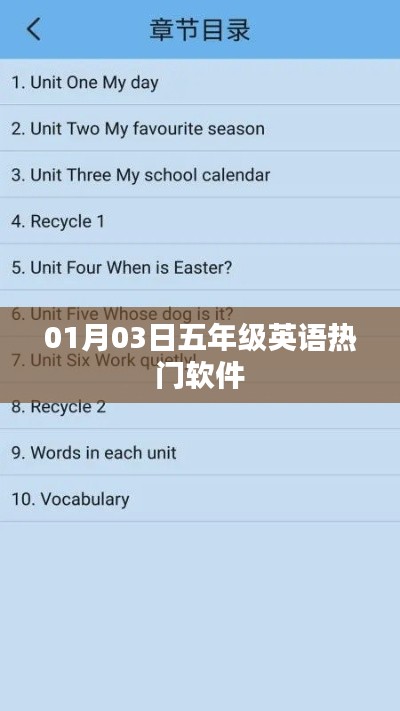 五年级英语热门软件学习攻略,精选软件助你轻松学习